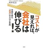 コストが見えれば、会社は伸びる! 常識を破る「削減」の方法と実践