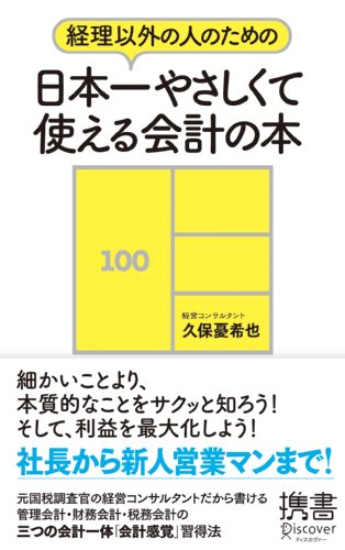 経理以外の人のための日本一やさしくて使える会計の本 (ディスカヴァー