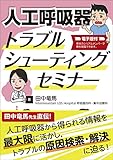 人工呼吸器トラブルシューティングセミナー【電子版付】