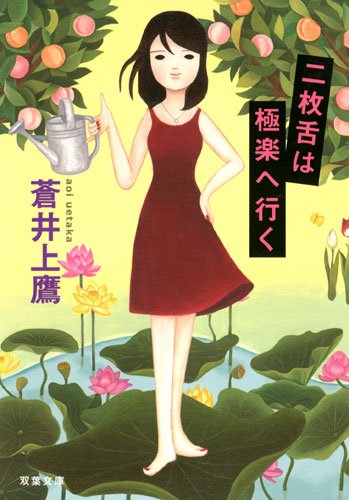 蒼井上鷹:二枚舌は極楽へ行く (双葉文庫)