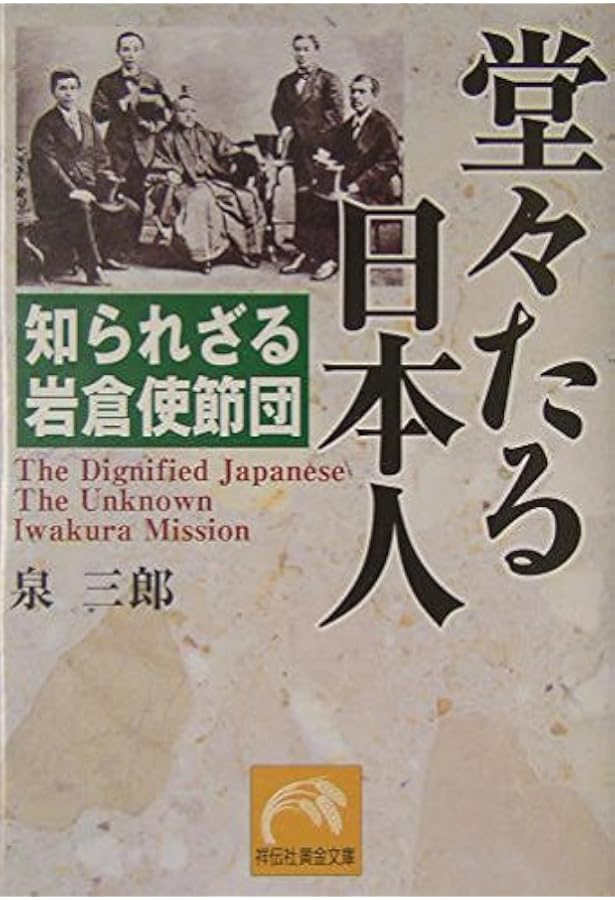 Amazon.co.jp: 岩倉使節団 誇り高き男たちの物語 (祥伝社黄金文庫