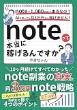 noteって本当に稼げるんですか？: 10か月続けてすべてわかったnote副業の真実と月3万円note戦略