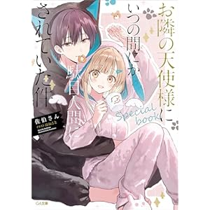 お隣の天使様にいつの間にか駄目人間にされていた件　special book (GA文庫)の表紙
