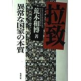拉致: 異常な国家の本質