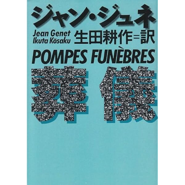 ブレストの乱暴者 | ジュネ,ジャン, 渋澤 龍彦 |本 | 通販 | Amazon