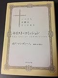 キリスト・コミッション: いつでも奇跡はそこにある