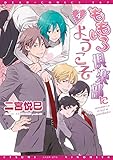 ももいろ倶楽部にようこそ(4) (ディアプラス・コミックス)