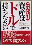 これからは資産はドルで持ちなさい