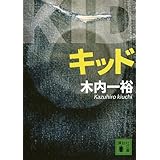 キッド (講談社文庫)