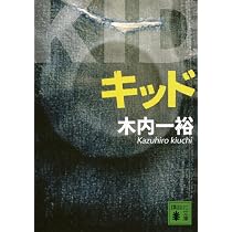 Amazon.co.jp: キッド (講談社文庫 き 52-4) : 木内 一裕: 本
