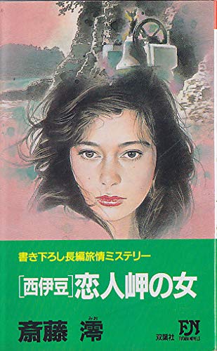 斎藤澪:西伊豆 恋人岬の女 (双葉ノベルズ)