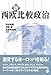 新・西欧比較政治 新・西欧比較政治