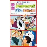 Amazon 劇場版ドラえもん ぼくの生まれた日 主題歌 小坂明子 山野さとこ ドラえもん 楠部工 ばばすすむ 菊池俊輔 山野さとこ ドラえもん 大山のぶ代 アニメ ミュージック