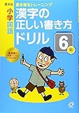 小学国語 漢字の正しい書き方ドリル 6年