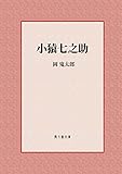 小猿七之助 (風々齋文庫)