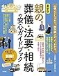 最新版 親の葬儀・法要・相続の安心ガイドブック