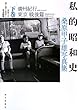 私的昭和史 桑原甲子雄写真集 下巻 満州紀行 東京戦後篇