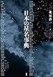 日本の星名事典