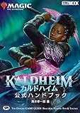 マジック:ザ・ギャザリング カルドハイム公式ハンドブック (ホビージャパンMOOK 1060)