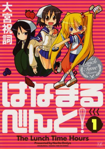 『はなまるべんと!』