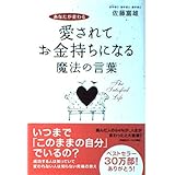 愛されてお金持ちになる魔法の言葉: あなたが変わる