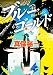 ブルー・ゴールド (角川文庫)