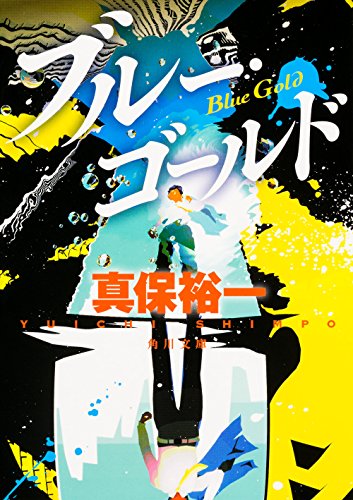 ブルー・ゴールド (角川文庫)