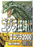 日本特撮映画師列伝 1 ゴジラ狂時代 (KCデラックス)