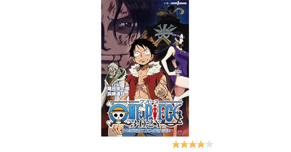 One Piece 3d2y エースの死を越えて ルフィ仲間との誓い Jump J Books 浜崎 達也 尾田 栄一郎 本 通販 Amazon