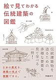 絵でみてわかる 伝統建築の図鑑