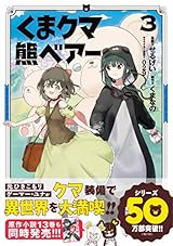 くま　クマ　熊　ベアー（コミック）【電子版特典付】３ (PASH! コミックス)