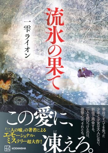 一雫ライオン:流氷の果て