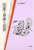 出産と身体の近世