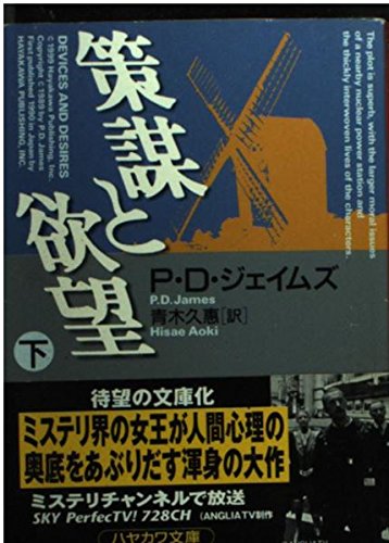 策謀と欲望〈下〉 (ハヤカワ・ミステリ文庫)
