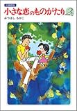 小さな恋のものがたり: 図書館版 (第2巻)