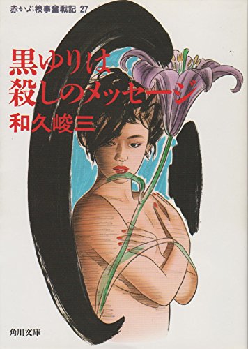 和久峻三:赤かぶ検事奮戦記〈27〉黒ゆりは殺しのメッセージ (角川文庫)