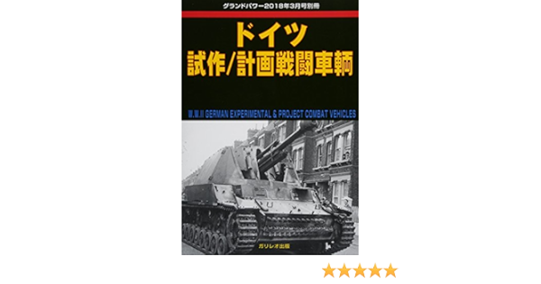 ドイツ試作 計画戦闘車輌 グランドパワー2018年3月号別冊 本 通販 Amazon