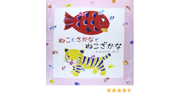 ねことさかなでねこざかな わたなべ ゆういち 本 通販 Amazon