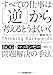 すべての仕事は[逆]から考えるとうまくいく