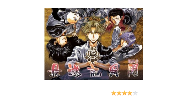 選ぶなら 最遊記異聞 ドラマcd 第壱巻 アニメ