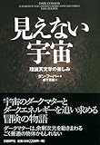 見えない宇宙 理論天文学の楽しみ by 運営に問合わせ中。