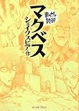 マクベス (まんがで読破)