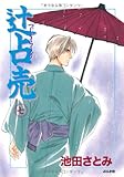 辻占売 (7) (ぶんか社コミックス)