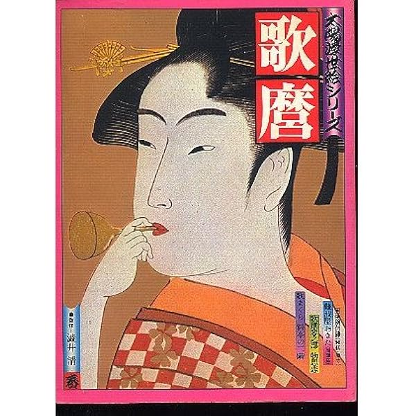 Amazon.co.jp: 歌麿 (太陽シリーズ 1 太陽浮世絵シリーズ) : 喜多川  