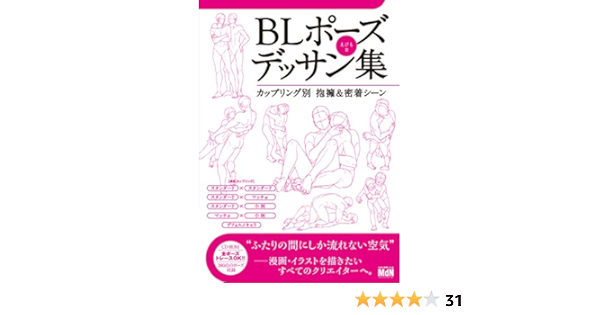 Amazon Co Jp Blポーズデッサン集 カップリング別 抱擁 密着シーン Ebook えびも Kindleストア