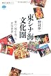 東シナ海文化圏 東の<地中海>の民俗世界 (講談社選書メチエ)