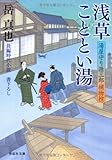 浅草こととい湯 〔湯屋守り源三郎捕物控〕