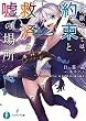 この旅の果ては、約束と救済と嘘の場所 (富士見ファンタジア文庫)