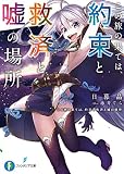 この旅の果ては、約束と救済と嘘の場所 (富士見ファンタジア文庫)