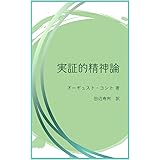 実証的精神論: デジタル復刻
